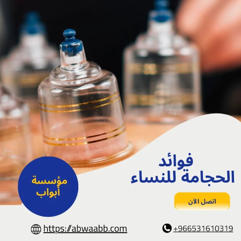 فوائد الحجامة للنساء