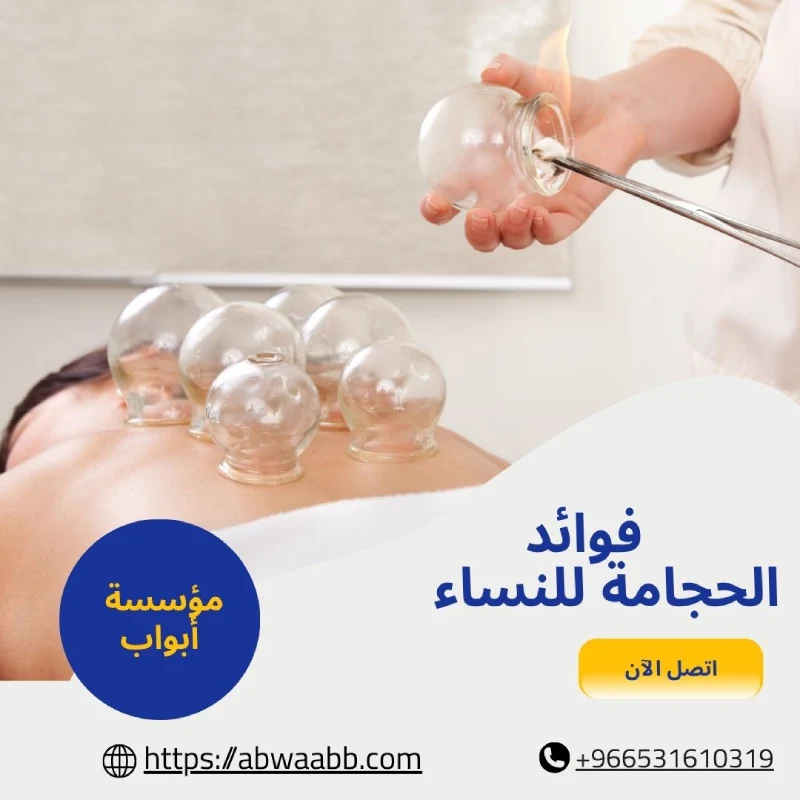 فوائد الحجامة للنساء