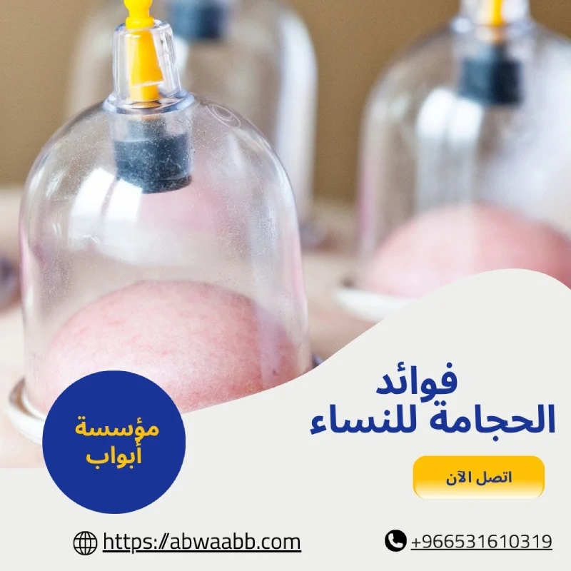 فوائد الحجامة للنساء