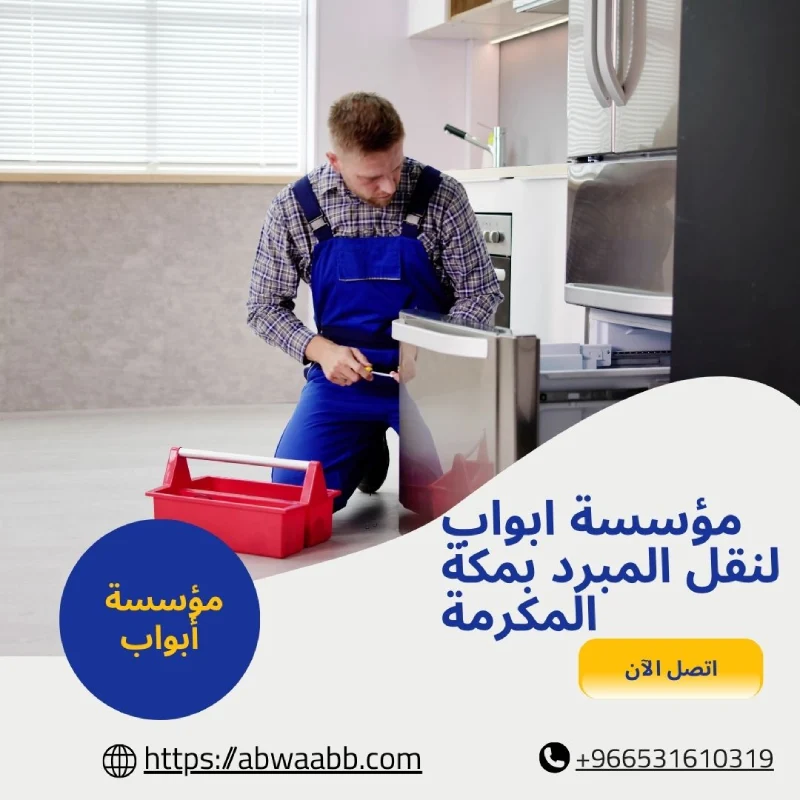 مؤسسة ابواب لنقل المبرد بمكة المكرمة