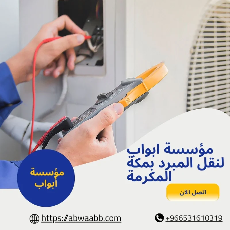 مؤسسة ابواب لنقل المبرد بمكة المكرمة