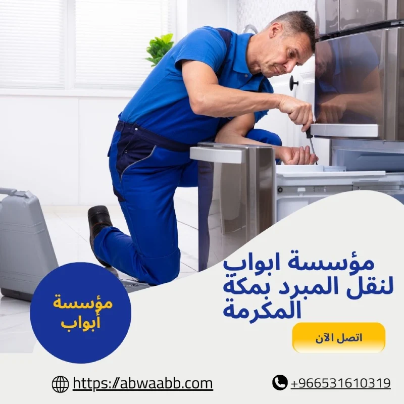 مؤسسة ابواب لنقل المبرد بمكة المكرمة