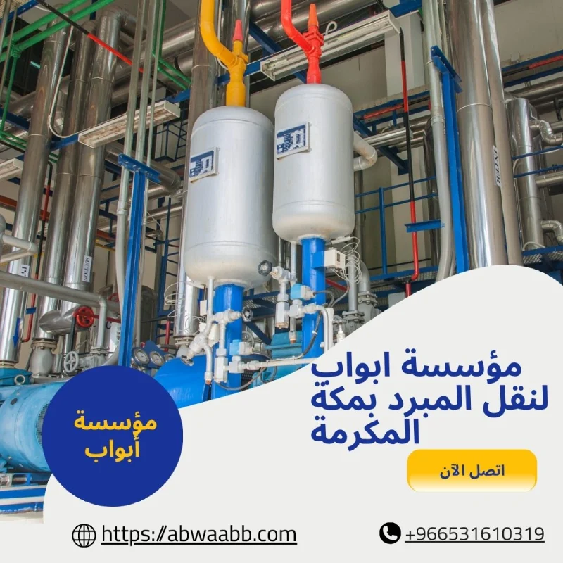 مؤسسة ابواب لنقل المبرد بمكة المكرمة