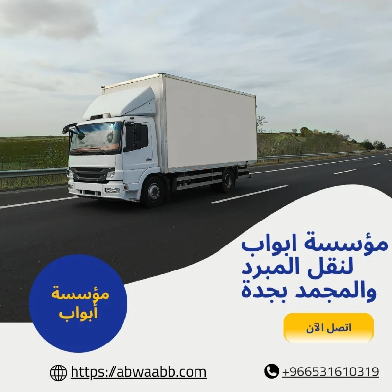 مؤسسة ابواب لنقل المبرد والمجمد بجدة