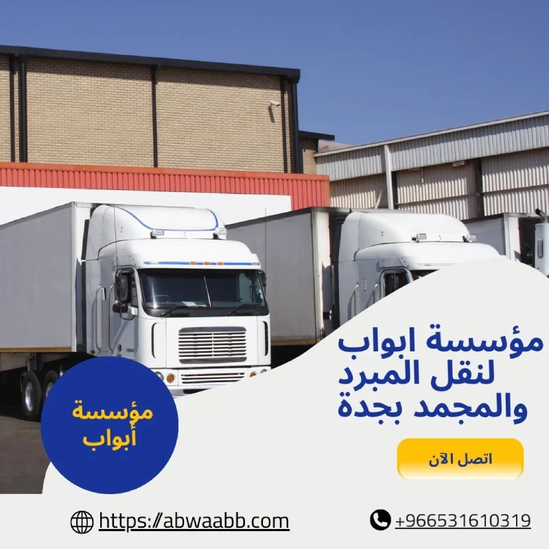 مؤسسة ابواب لنقل المبرد والمجمد بجدة