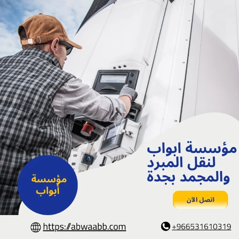 مؤسسة ابواب لنقل المبرد والمجمد بجدة