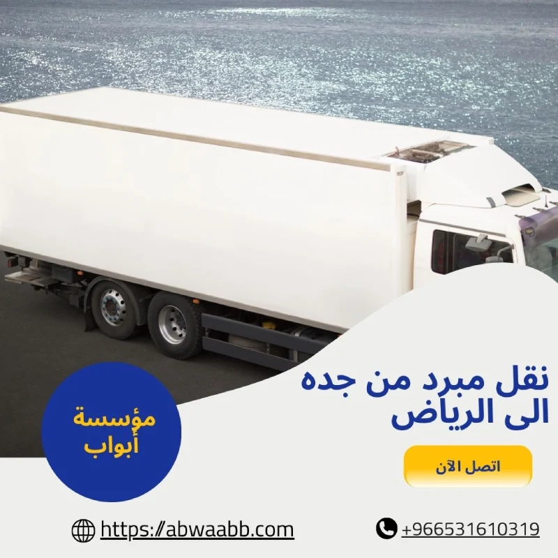نقل مبرد من جده الى الرياض