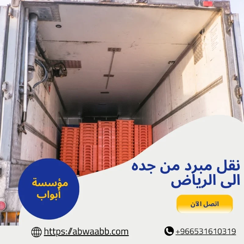 نقل مبرد من جده الى الرياض