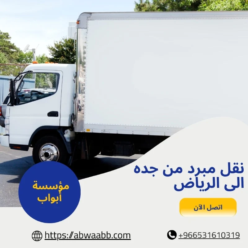 نقل مبرد من جده الى الرياض