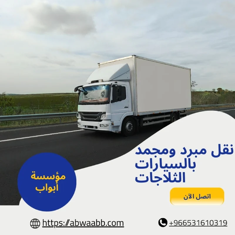 نقل مبرد ومجمد بالسيارات الثلاجات