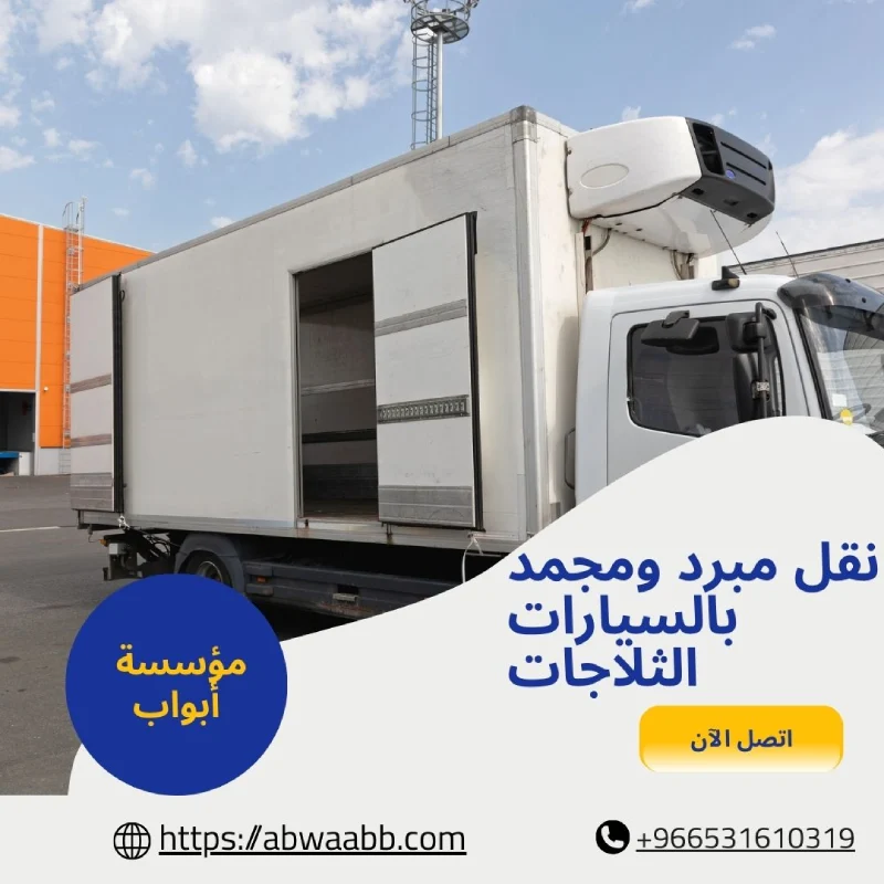 نقل مبرد ومجمد بالسيارات الثلاجات