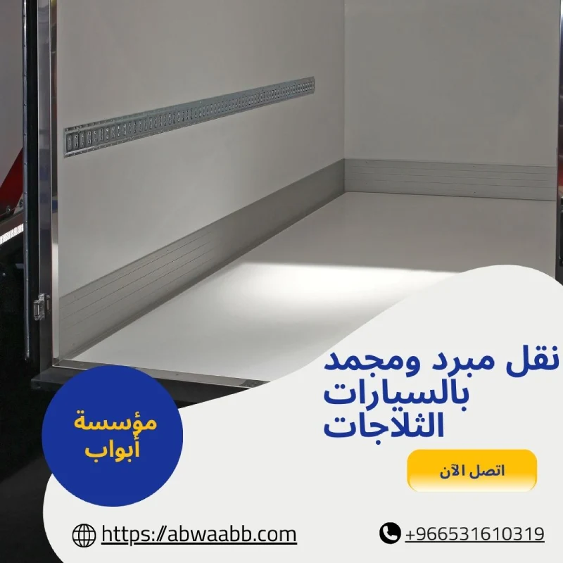 نقل مبرد ومجمد بالسيارات الثلاجات