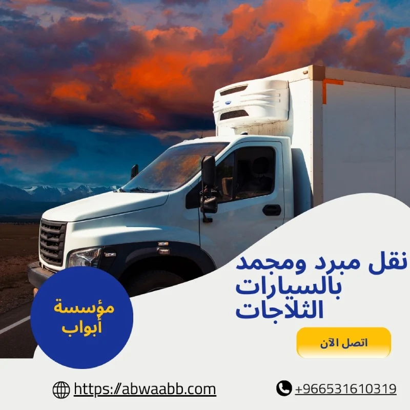 نقل مبرد ومجمد بالسيارات الثلاجات
