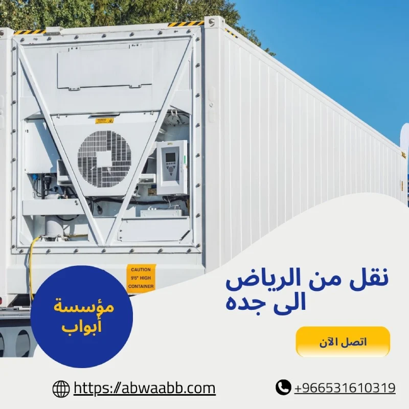 نقل من الرياض الى جده