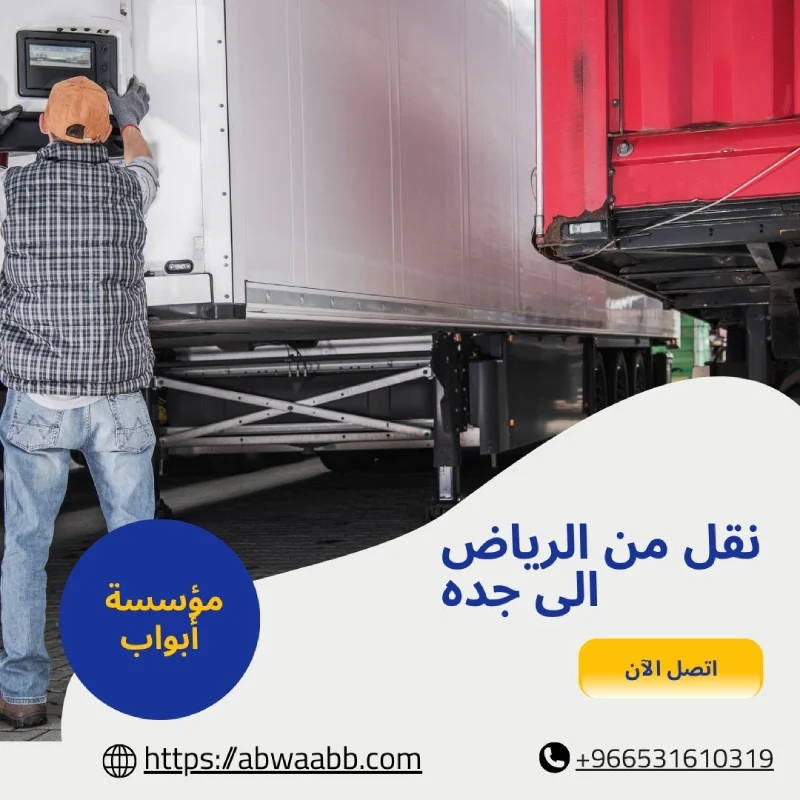 نقل من الرياض الى جده