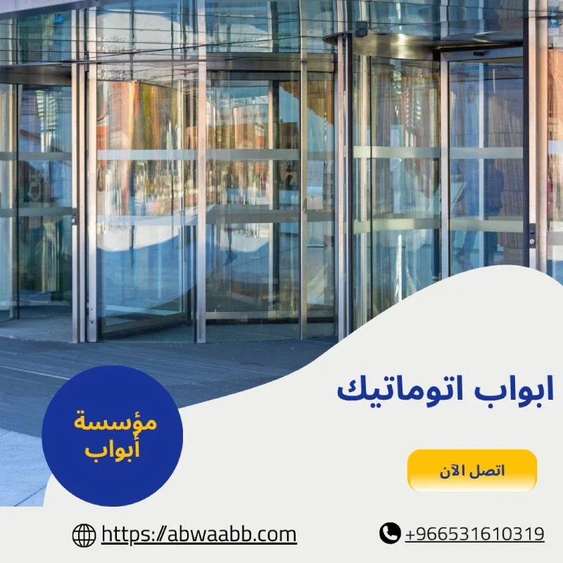 ابواب اتوماتيك