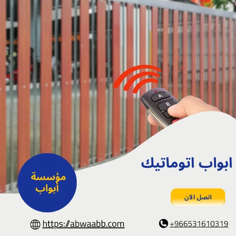 ابواب اتوماتيك