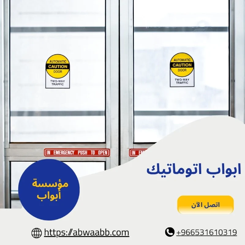 ابواب اتوماتيك