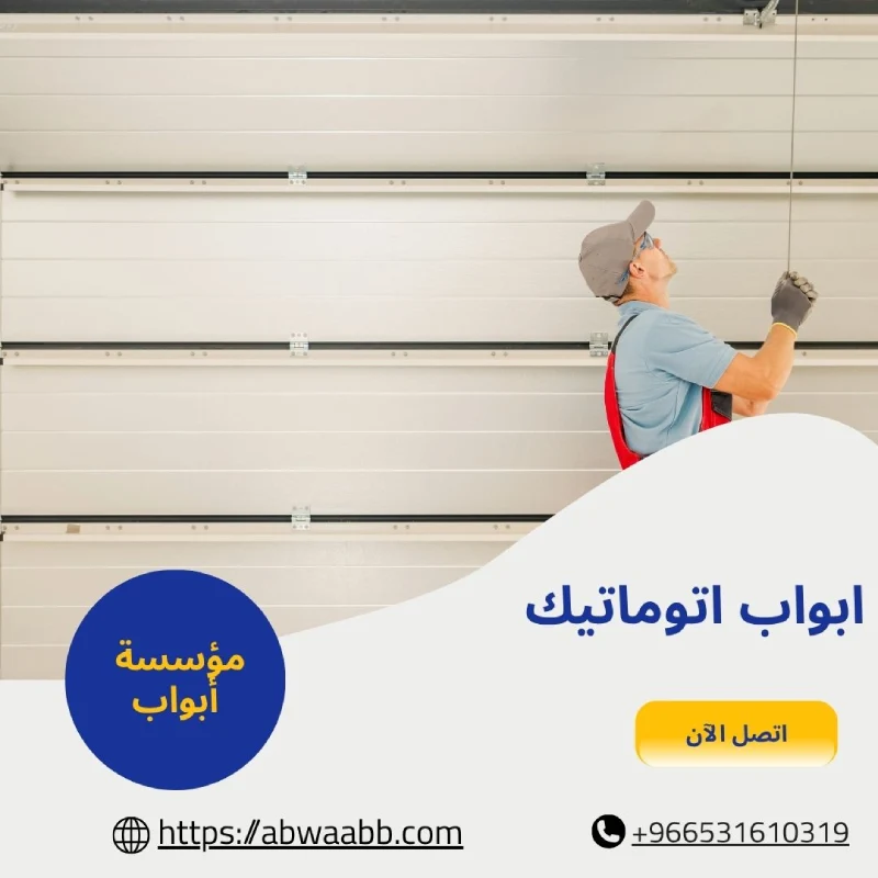 ابواب اتوماتيك