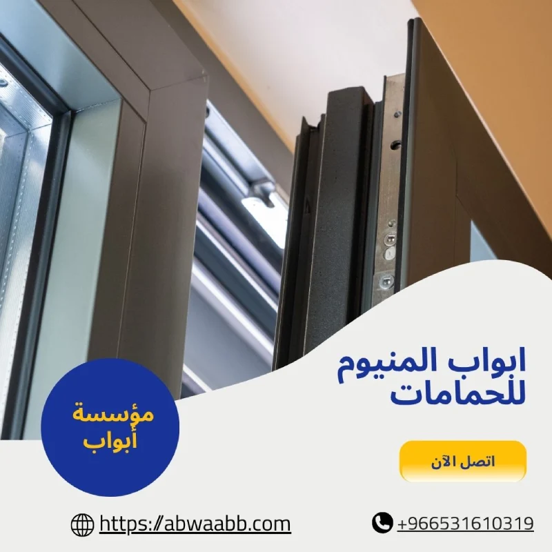 ابواب المنيوم للحمامات