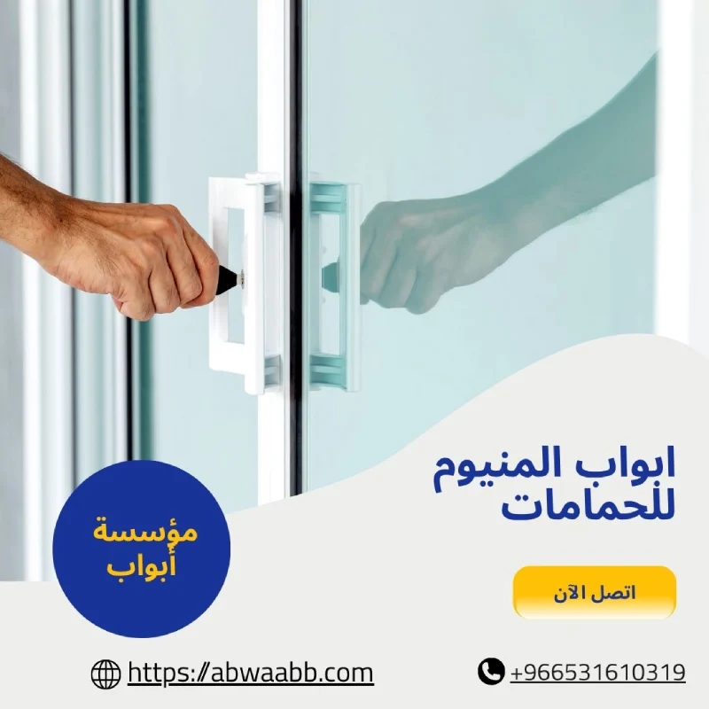 ابواب المنيوم للحمامات