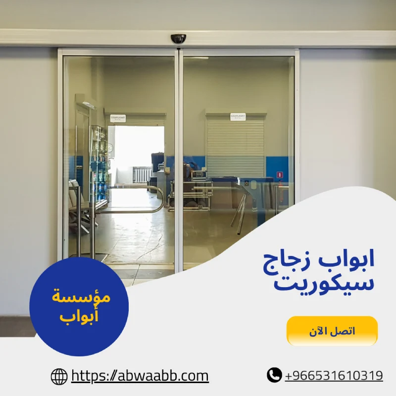 ابواب زجاج سيكوريت