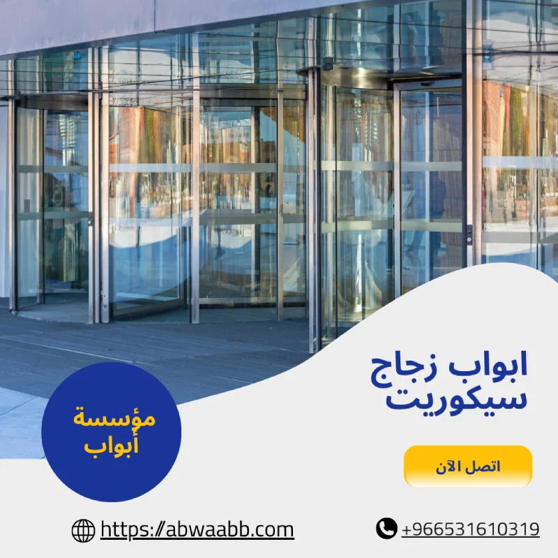 ابواب زجاج سيكوريت