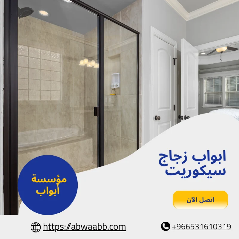 ابواب زجاج سيكوريت