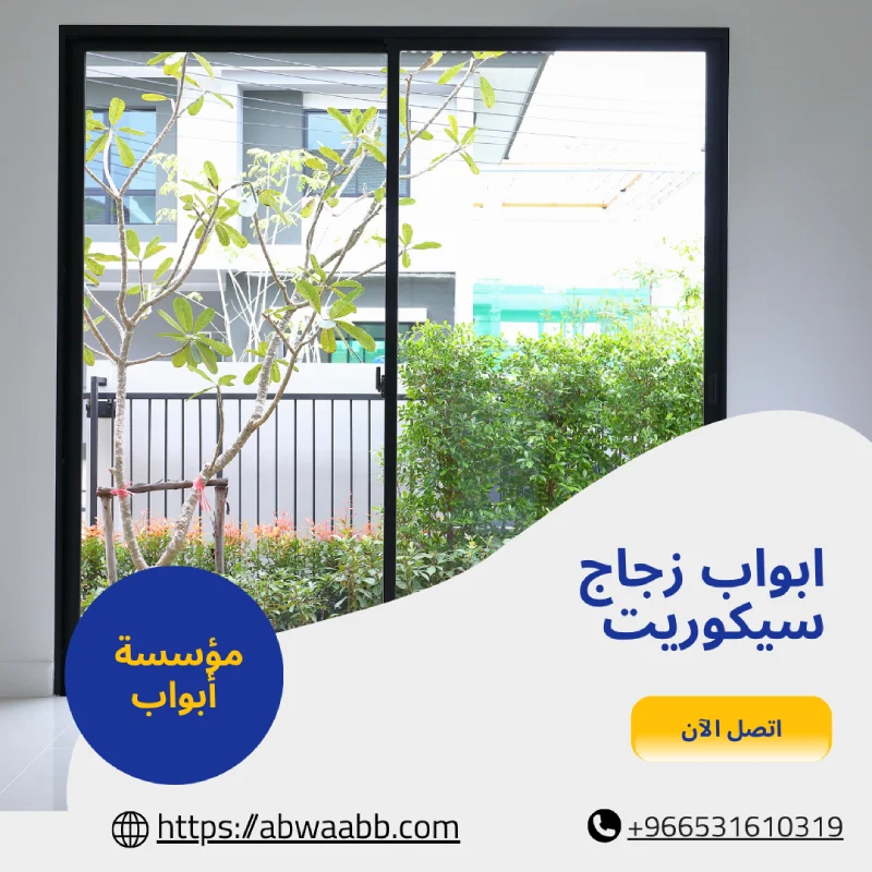 ابواب زجاج سيكوريت