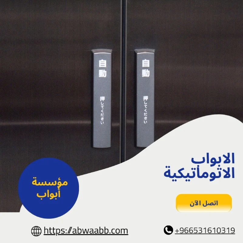 الابواب الاتوماتيكية