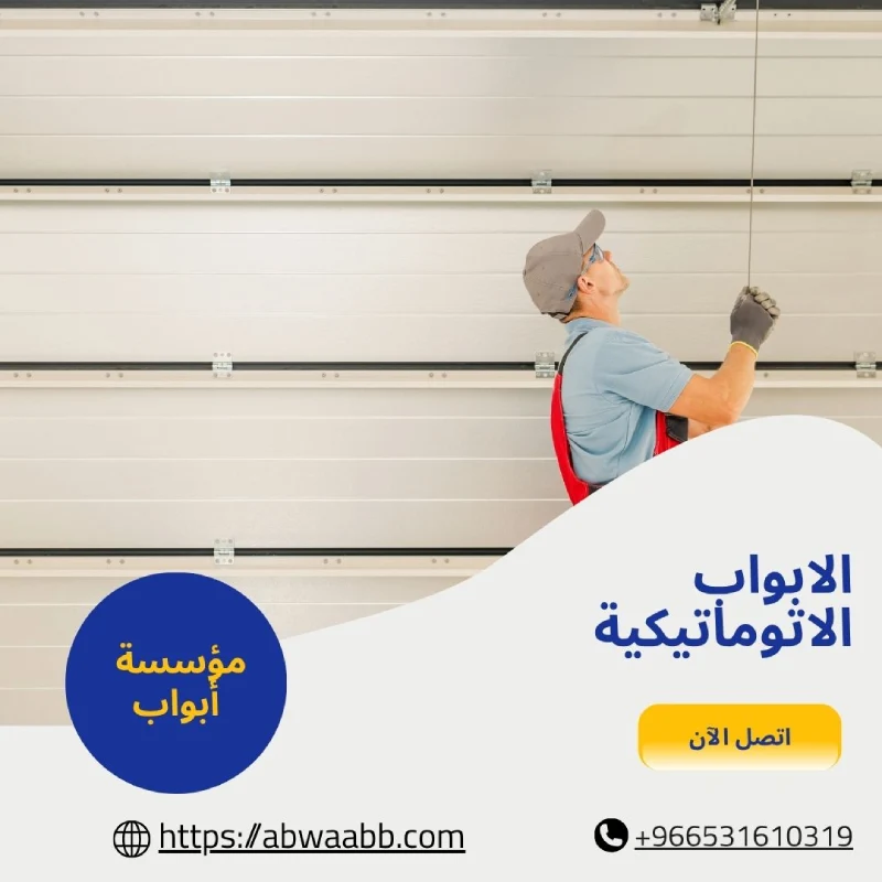 الابواب الاتوماتيكية