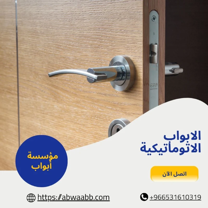 الابواب الاتوماتيكية