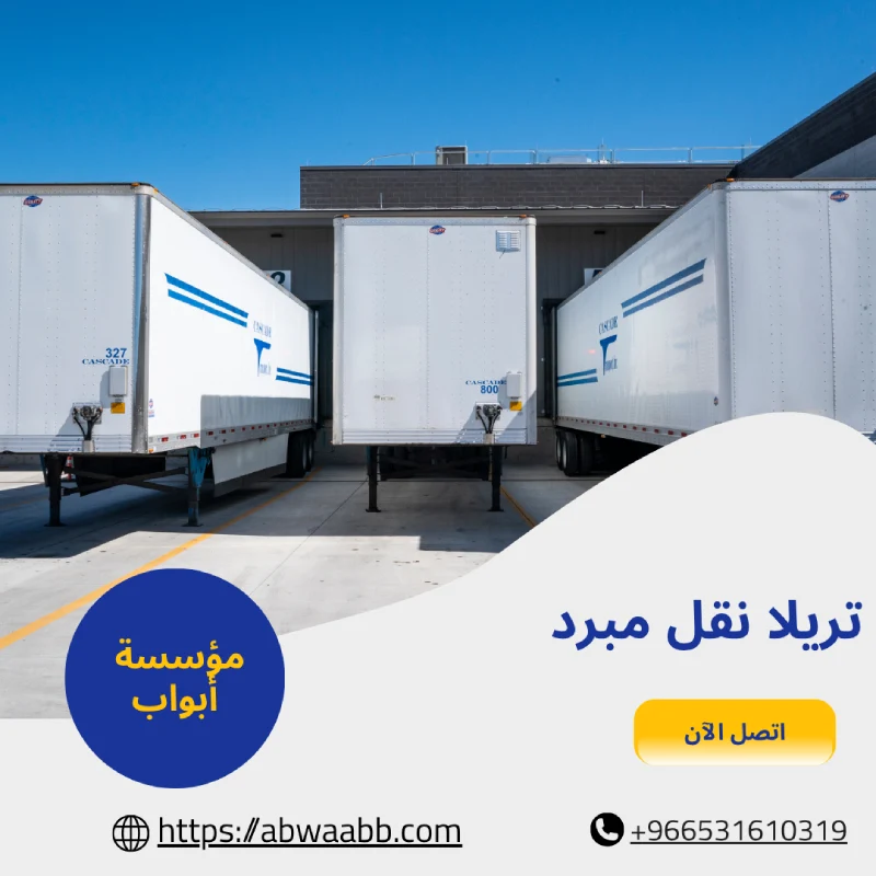 تريلا نقل مبرد