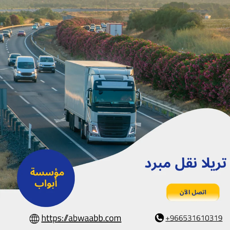 تريلا نقل مبرد