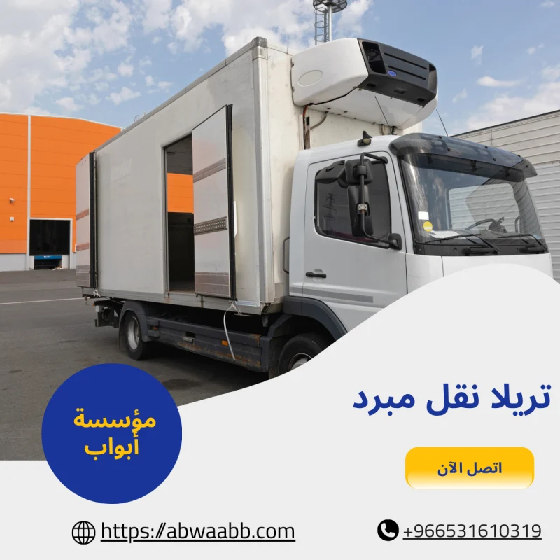 تريلا نقل مبرد