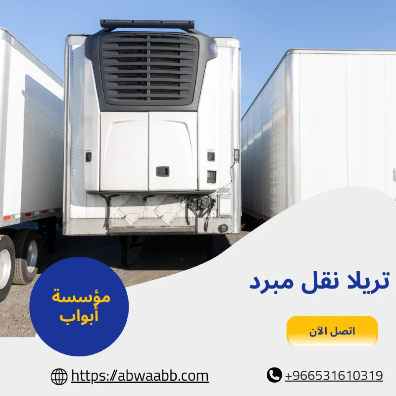 تريلا نقل مبرد