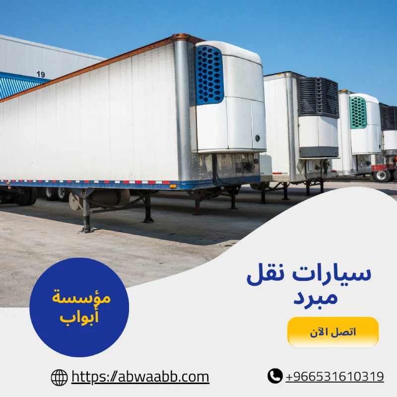 سيارات نقل مبرد