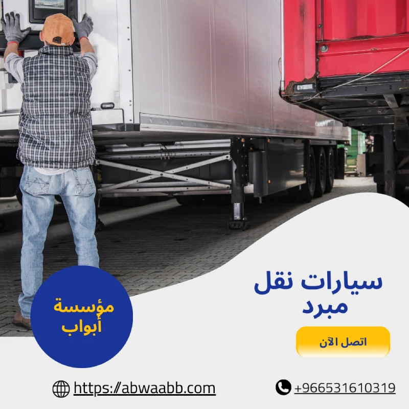 سيارات نقل مبرد