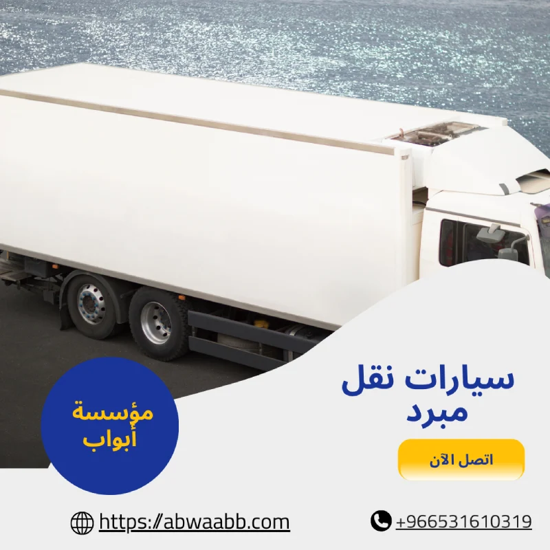 سيارات نقل مبرد
