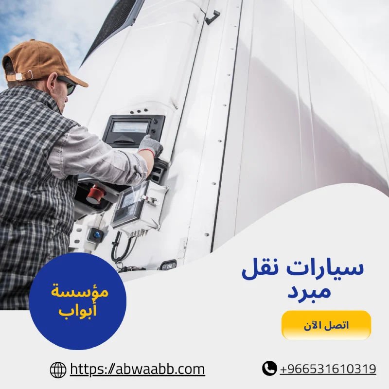 سيارات نقل مبرد