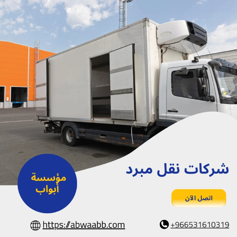 شركات نقل مبرد