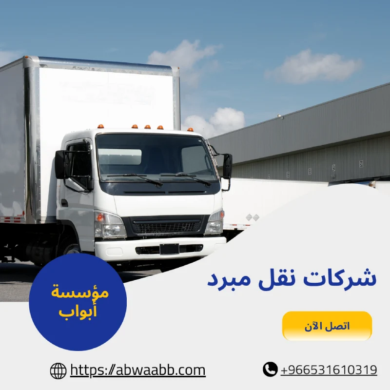 شركات نقل مبرد