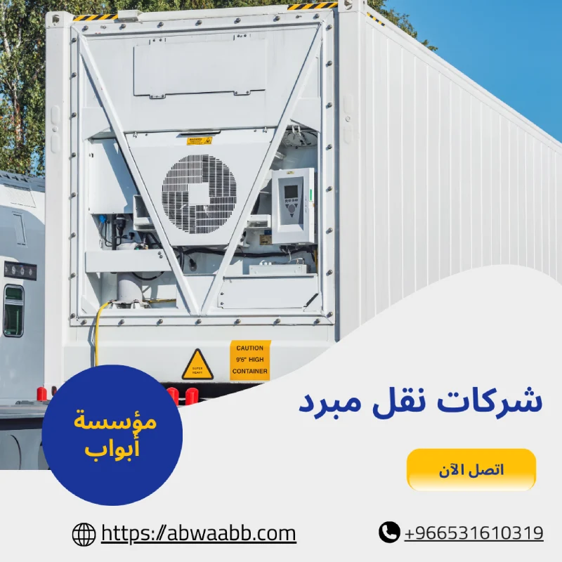 شركات نقل مبرد