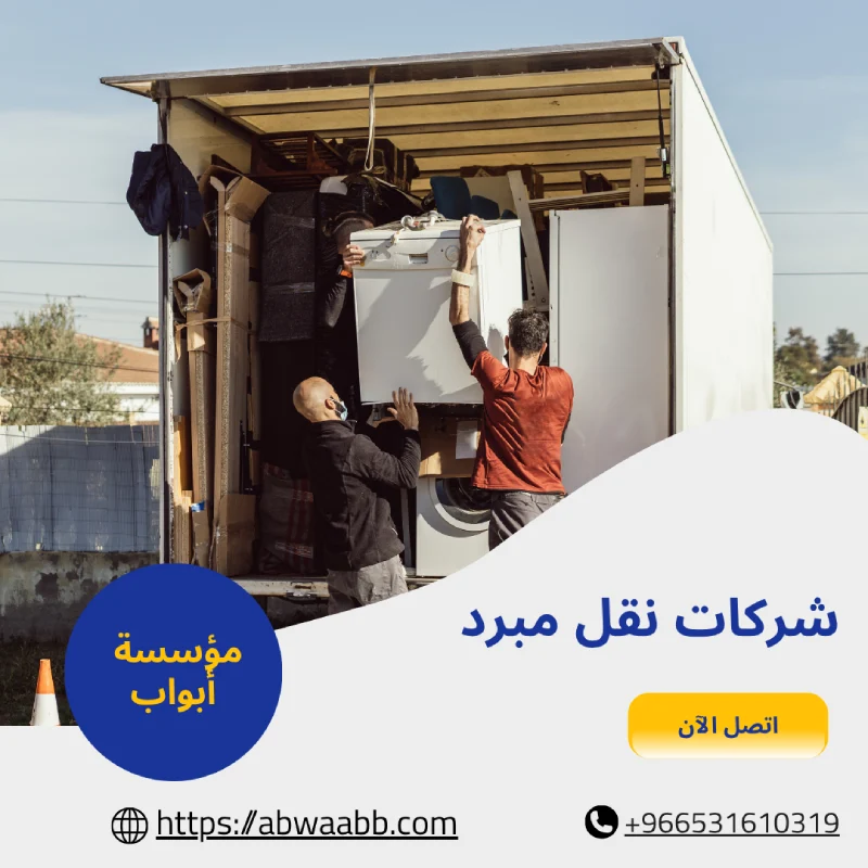 شركات نقل مبرد