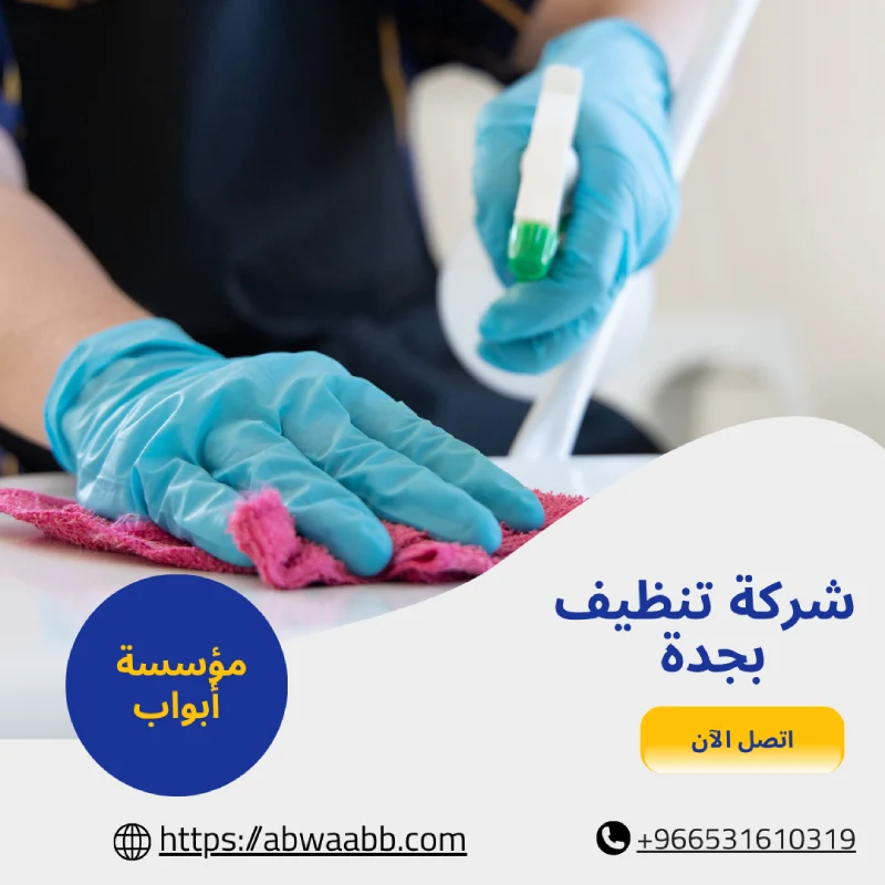 شركة تنظيف بجدة