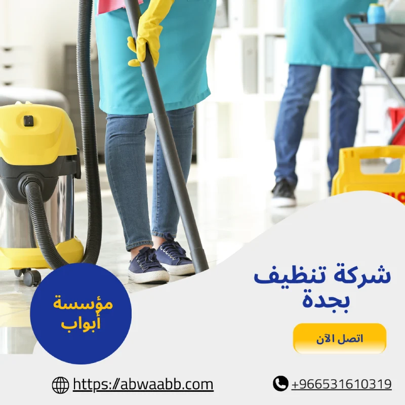 شركة تنظيف بجدة