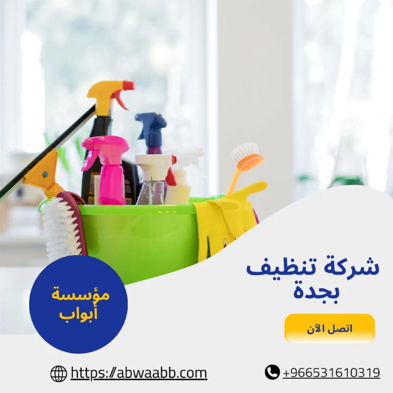 شركة تنظيف بجدة