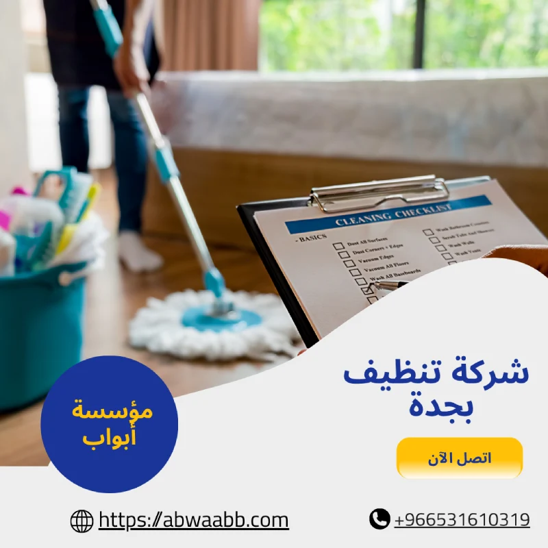 شركة تنظيف بجدة