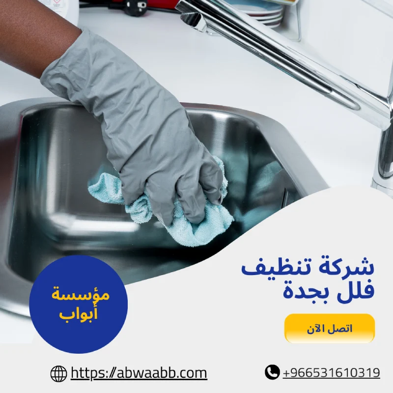 شركة تنظيف فلل بجدة