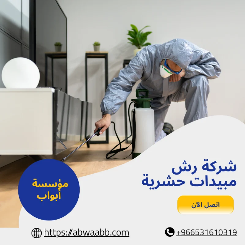 شركة رش مبيدات حشرية